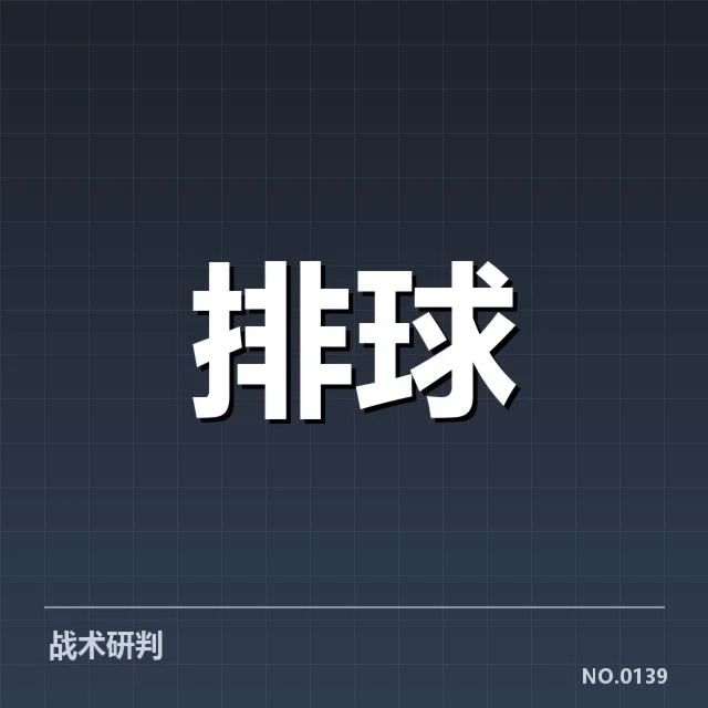 男排奥运资格赛形势背后，国家队战略调整引发多方关注（25）