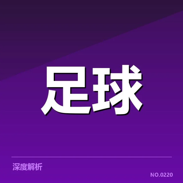 亚冠小组出线权争夺背后,队伍实力与战术布局引发多方关注