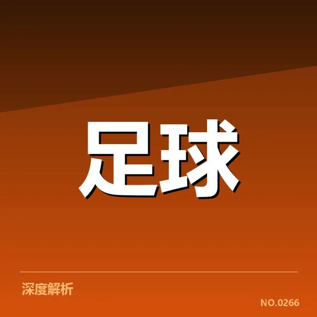 已确认的队伍表现与赛程安排