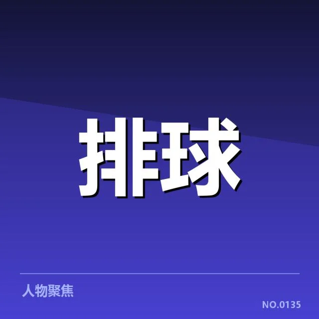 奥运资格赛阵容调整：国家队战术布局调整引发争议
