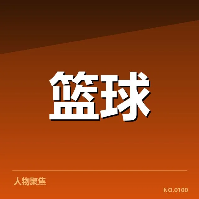 多伦多猛龙薪资结构变动：球队引援空间如何调整