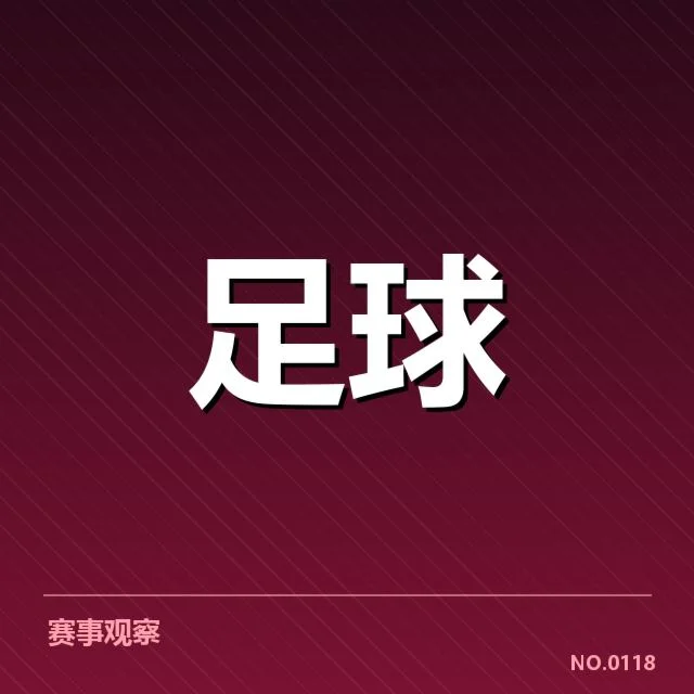 国际米兰保级形势：球队表现存在哪些隐忧