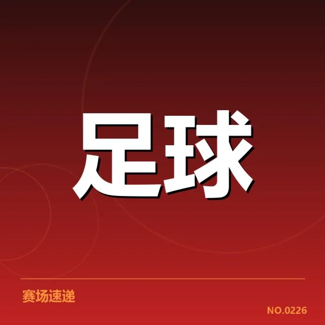 国际米兰近期比赛及球员名单确认